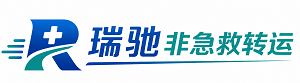 余干县瑞驰非急救转运｜病人出院长途护送服务